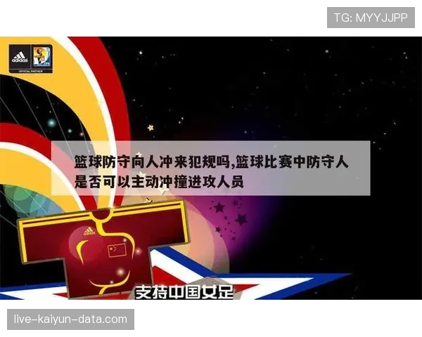 篮球规则中带球撞人如何界定防守合法位置与进攻犯规判罚
