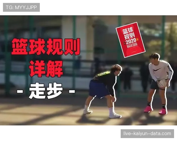 篮球规则详细解析：如何正确理解“身体接触判罚”的标准与尺度